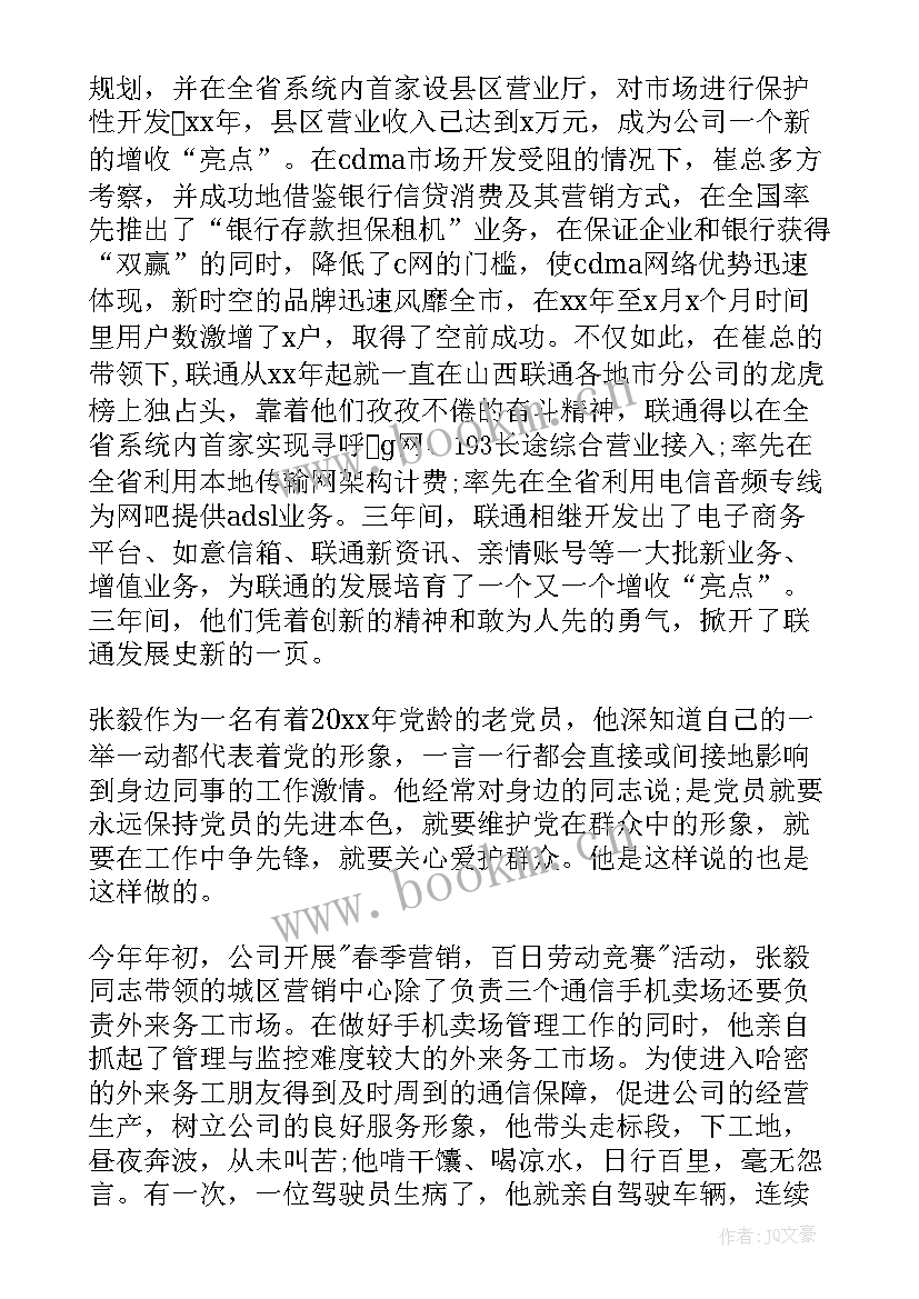 公司先进个人先进事迹 联通公司先进个人事迹材料(实用5篇)