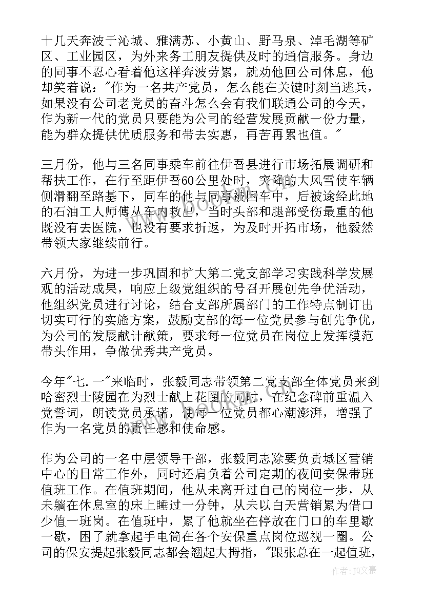 公司先进个人先进事迹 联通公司先进个人事迹材料(实用5篇)