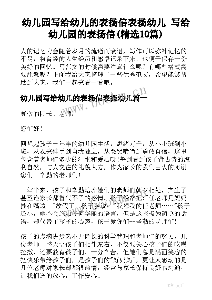 幼儿园写给幼儿的表扬信表扬幼儿 写给幼儿园的表扬信(精选10篇)