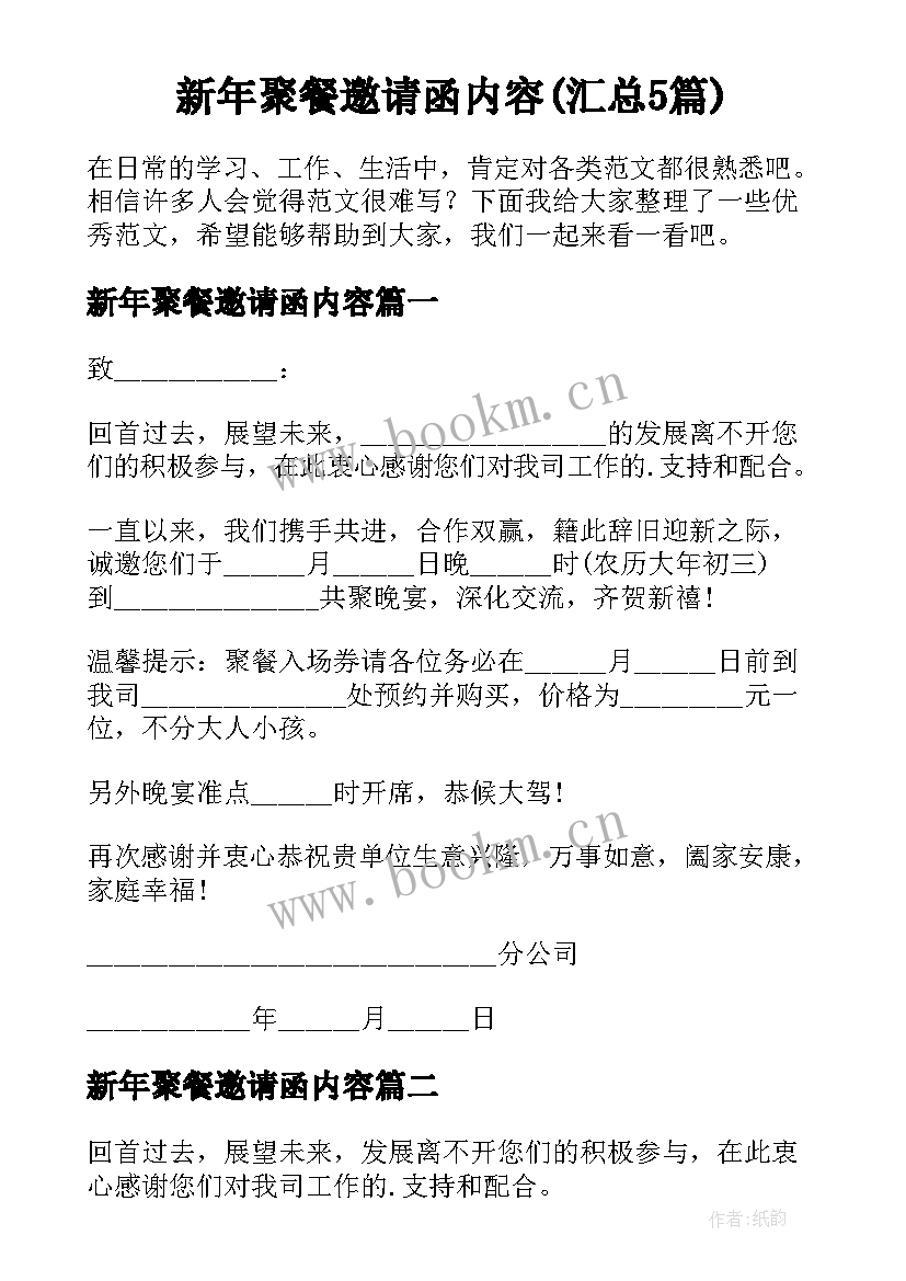 新年聚餐邀请函内容(汇总5篇)