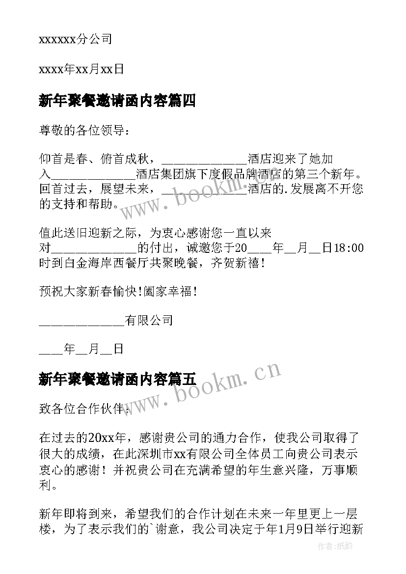 新年聚餐邀请函内容(汇总5篇)