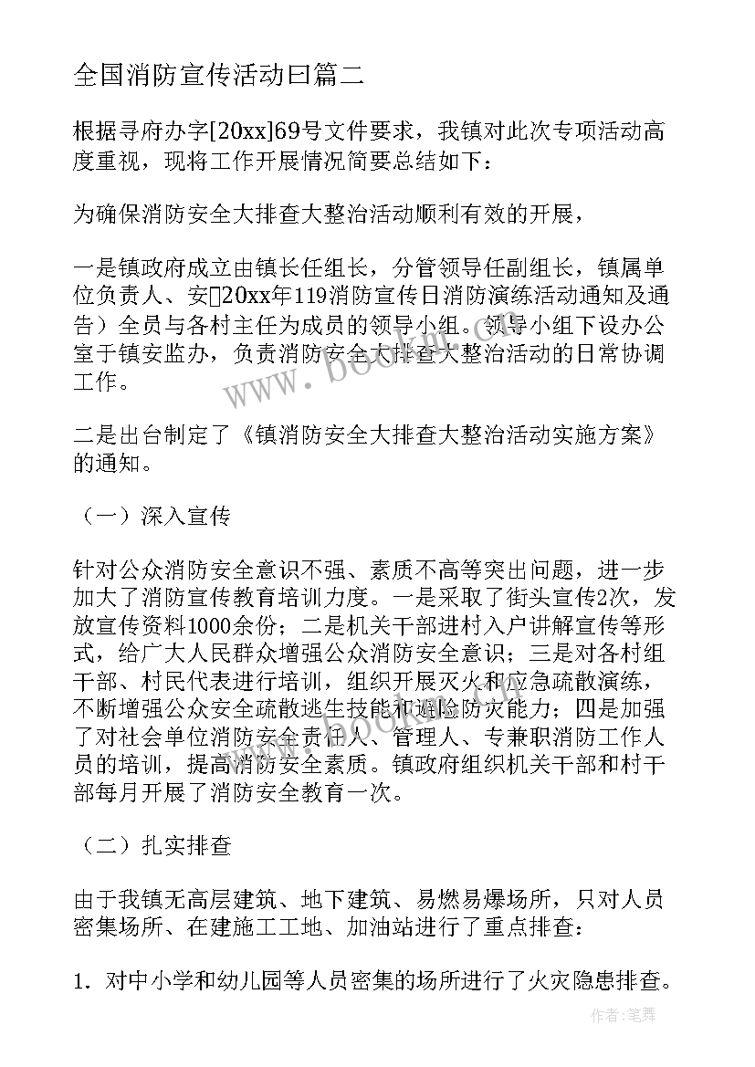 全国消防宣传活动曰 消防宣传日活动总结(优质5篇)