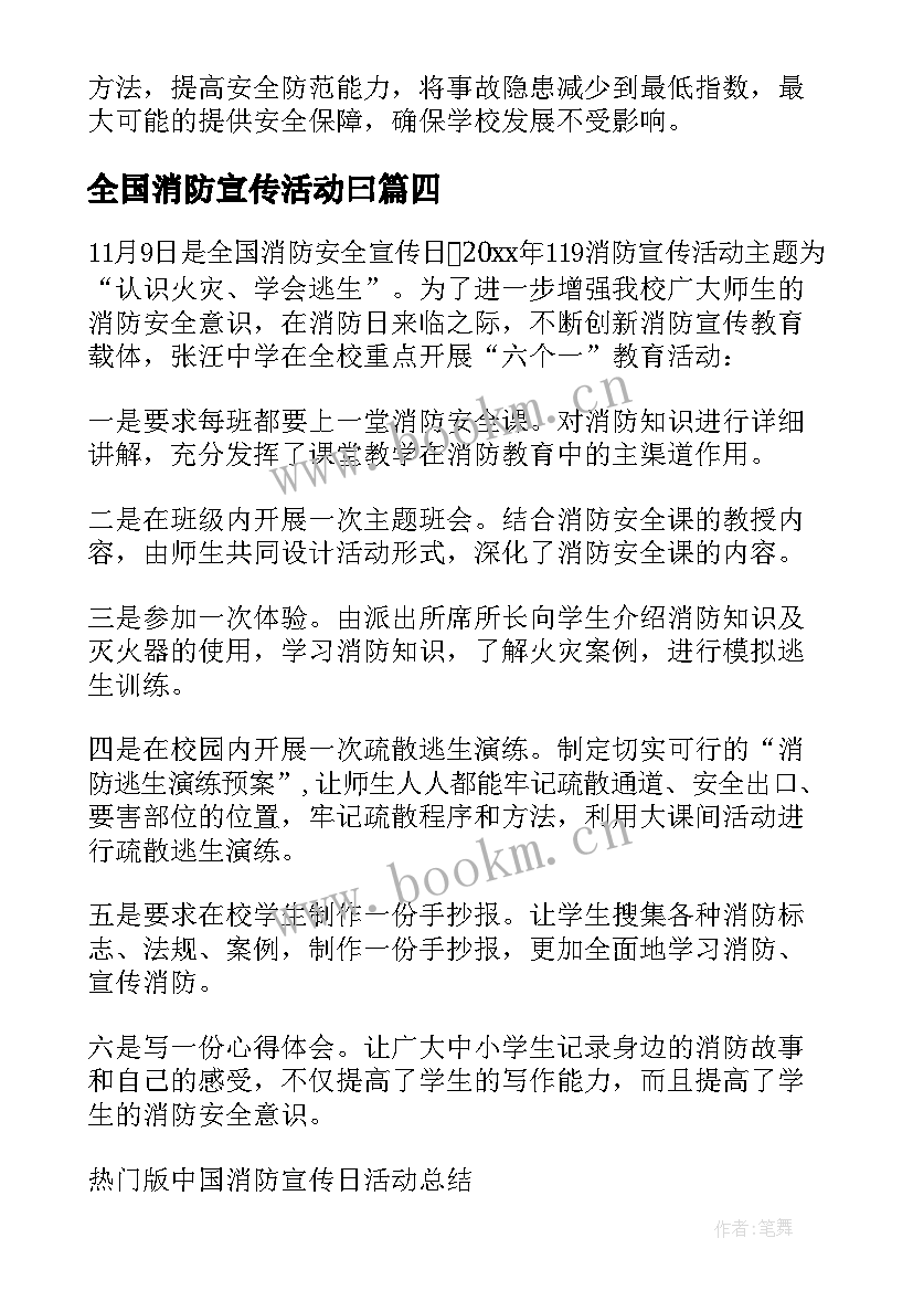 全国消防宣传活动曰 消防宣传日活动总结(优质5篇)