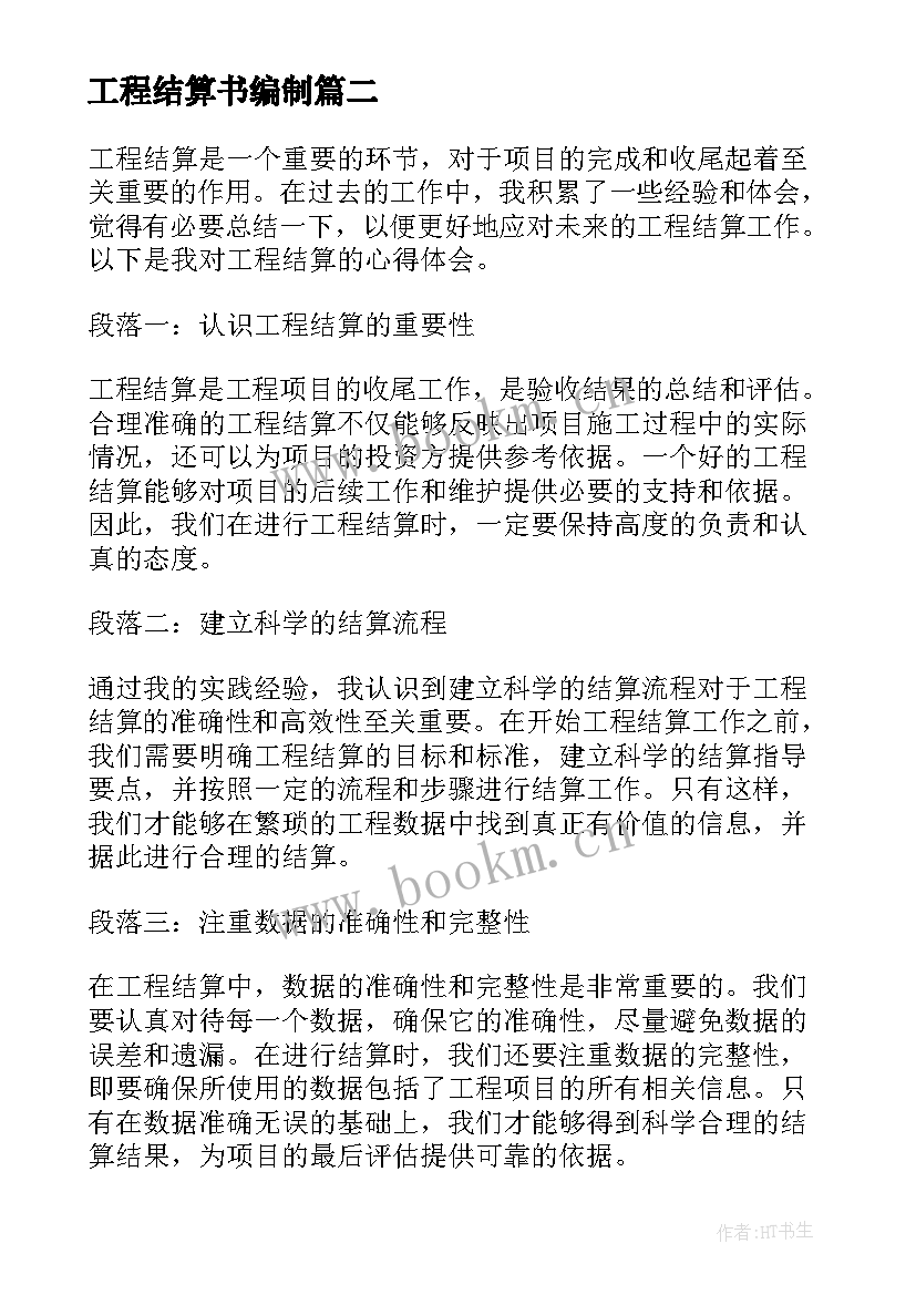 最新工程结算书编制 工程结算审核实训心得体会(模板5篇)