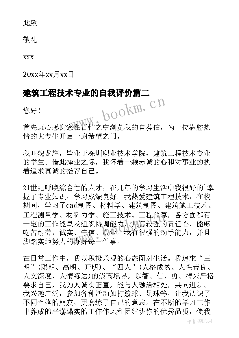 建筑工程技术专业的自我评价(汇总6篇)