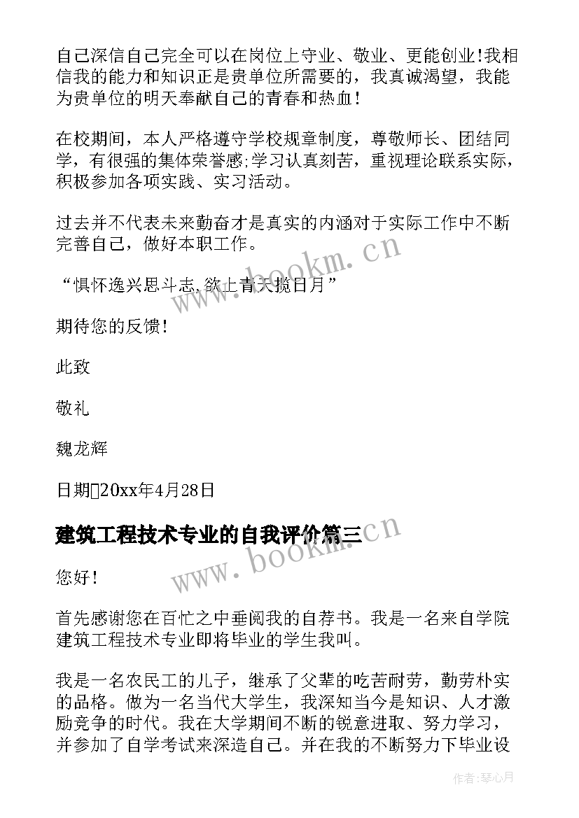 建筑工程技术专业的自我评价(汇总6篇)