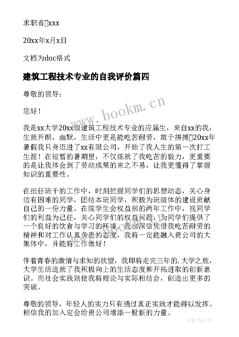 建筑工程技术专业的自我评价(汇总6篇)