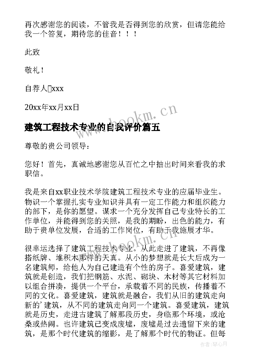 建筑工程技术专业的自我评价(汇总6篇)