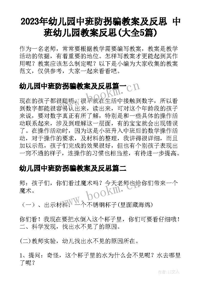 2023年幼儿园中班防拐骗教案及反思 中班幼儿园教案反思(大全5篇)