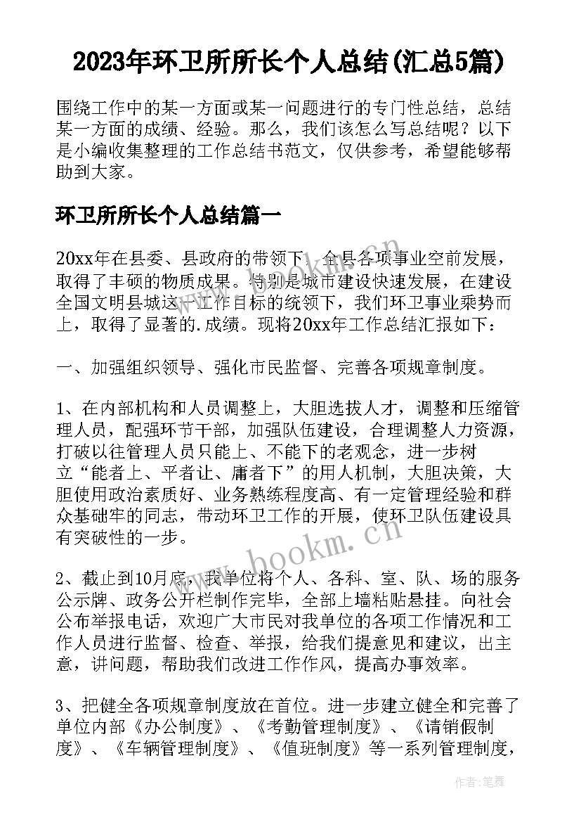 2023年环卫所所长个人总结(汇总5篇)