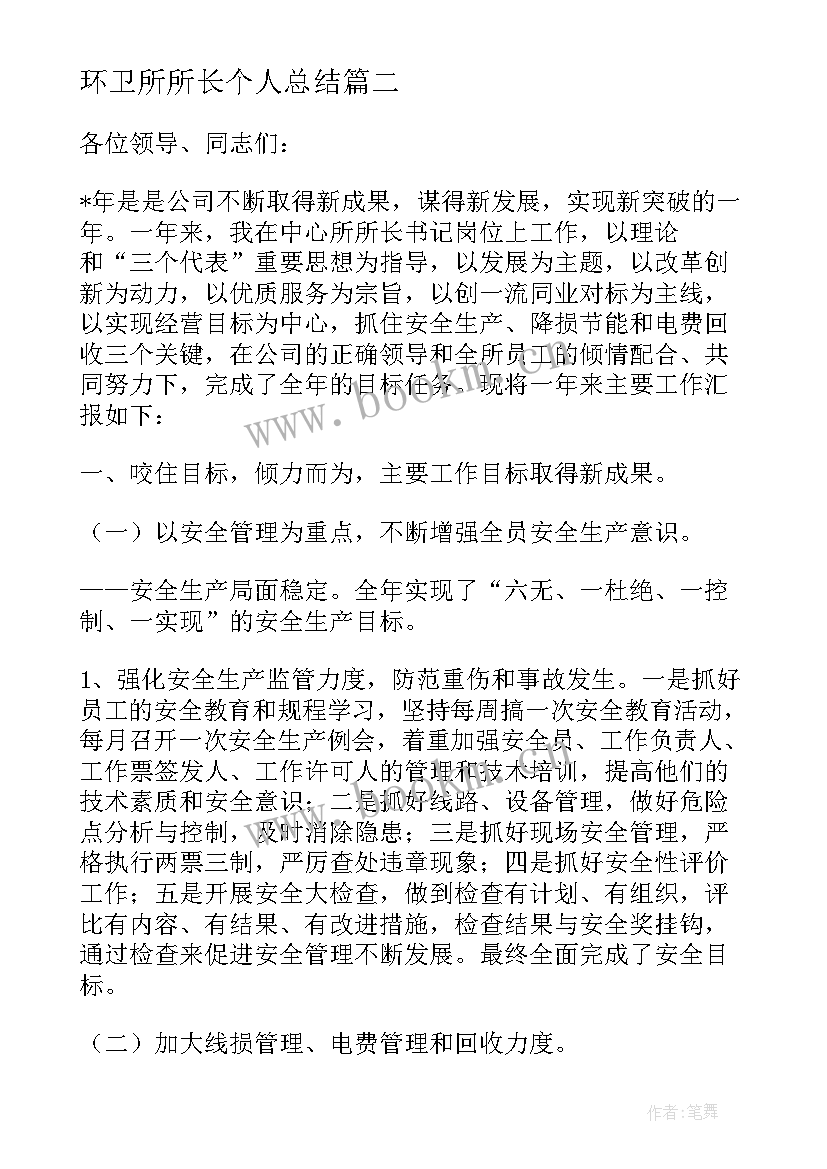 2023年环卫所所长个人总结(汇总5篇)