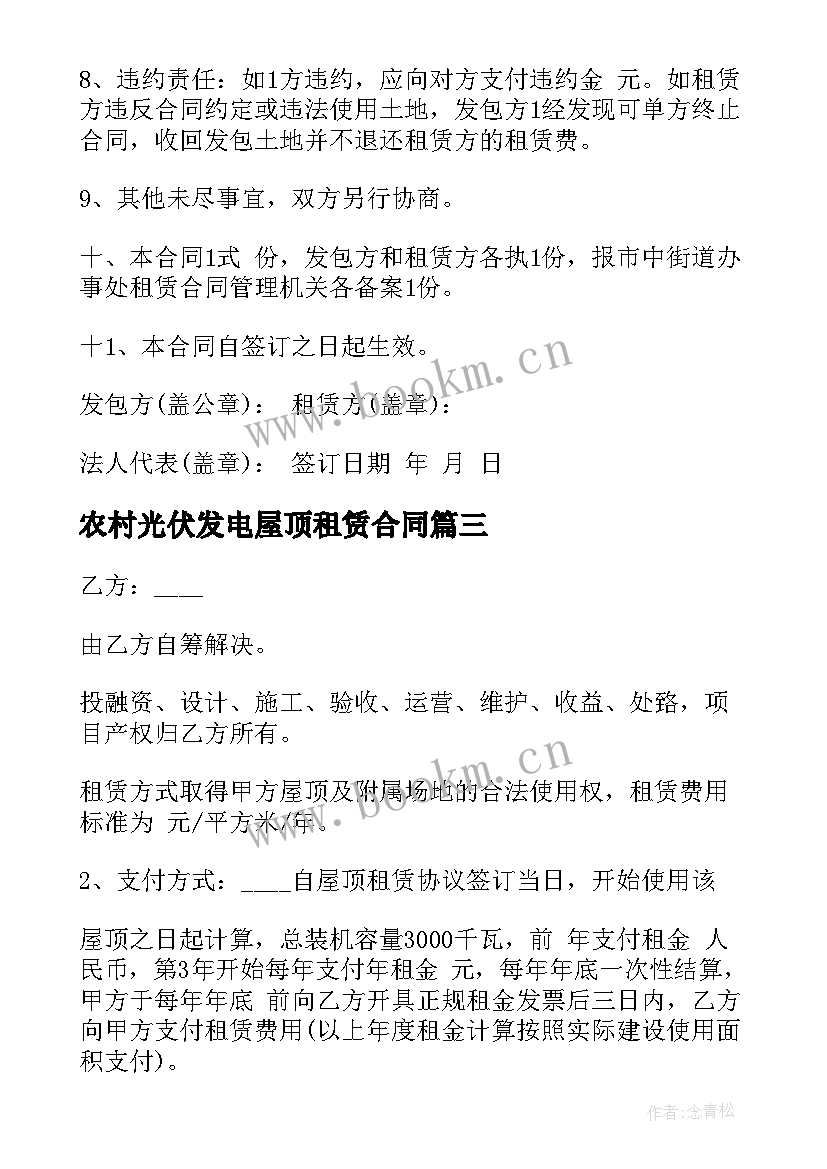 农村光伏发电屋顶租赁合同 农村安装光伏租赁合同(汇总5篇)