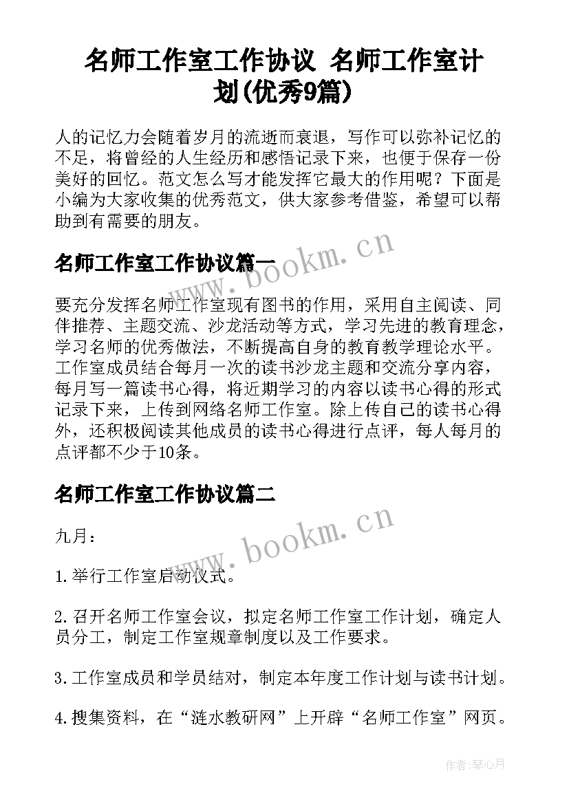 名师工作室工作协议 名师工作室计划(优秀9篇)