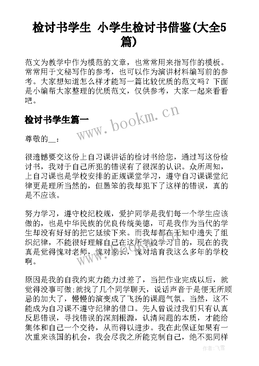 检讨书学生 小学生检讨书借鉴(大全5篇)