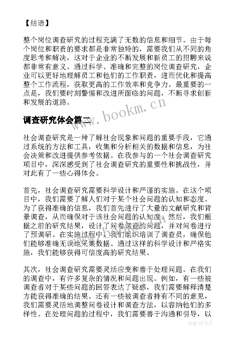 调查研究体会(优秀6篇)