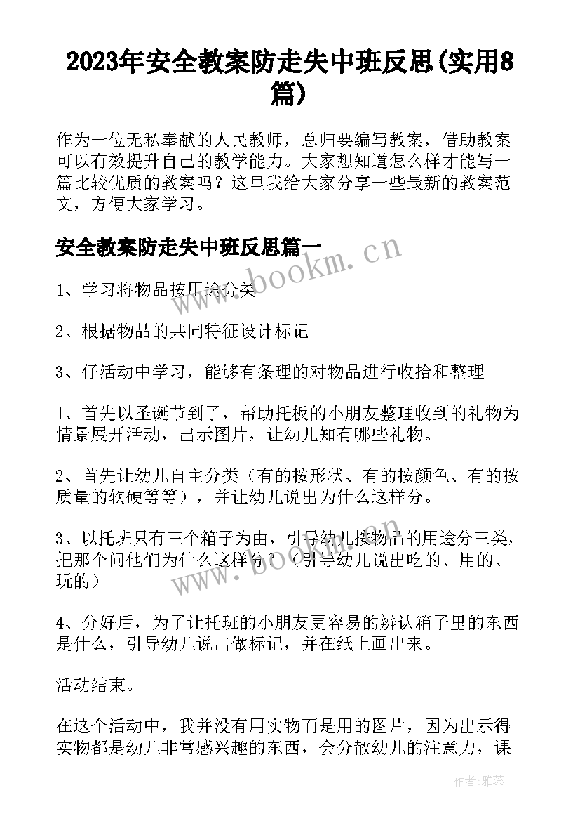 2023年安全教案防走失中班反思(实用8篇)