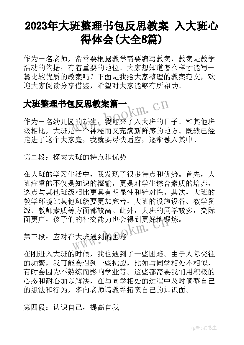 2023年大班整理书包反思教案 入大班心得体会(大全8篇)