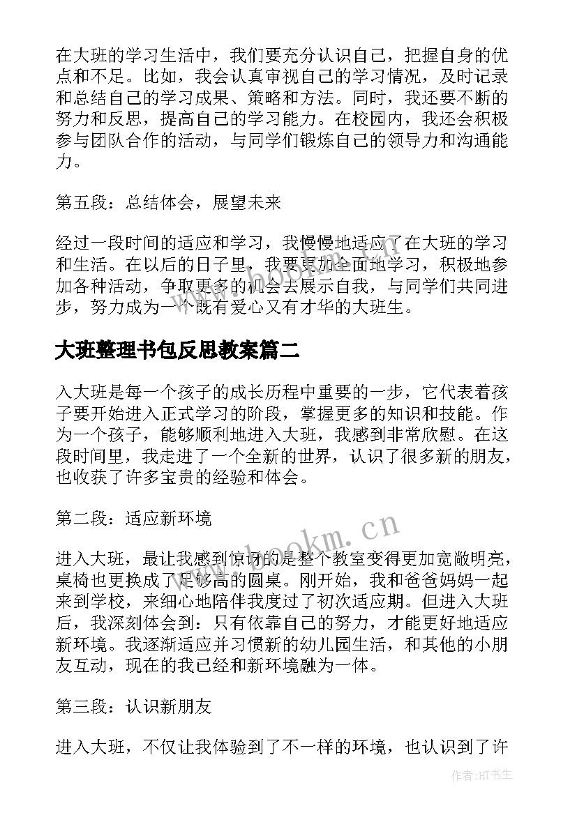 2023年大班整理书包反思教案 入大班心得体会(大全8篇)