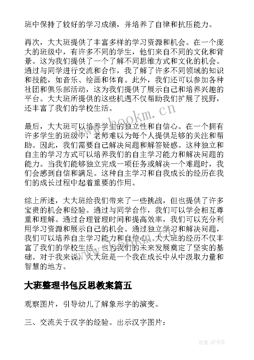 2023年大班整理书包反思教案 入大班心得体会(大全8篇)