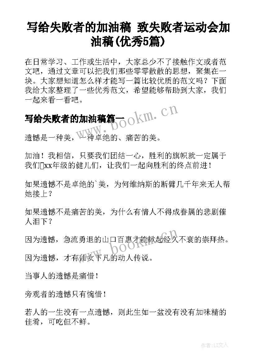 写给失败者的加油稿 致失败者运动会加油稿(优秀5篇)