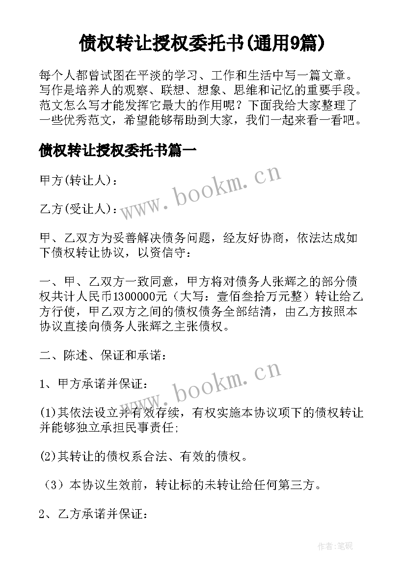 债权转让授权委托书(通用9篇)