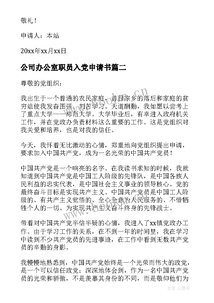 公司办公室职员入党申请书 办公室职员入党申请书(优质9篇)