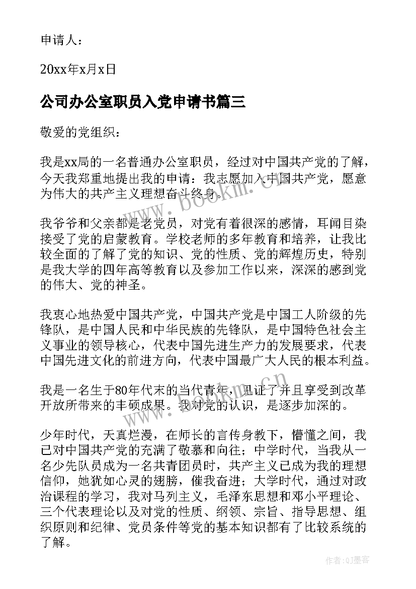 公司办公室职员入党申请书 办公室职员入党申请书(优质9篇)