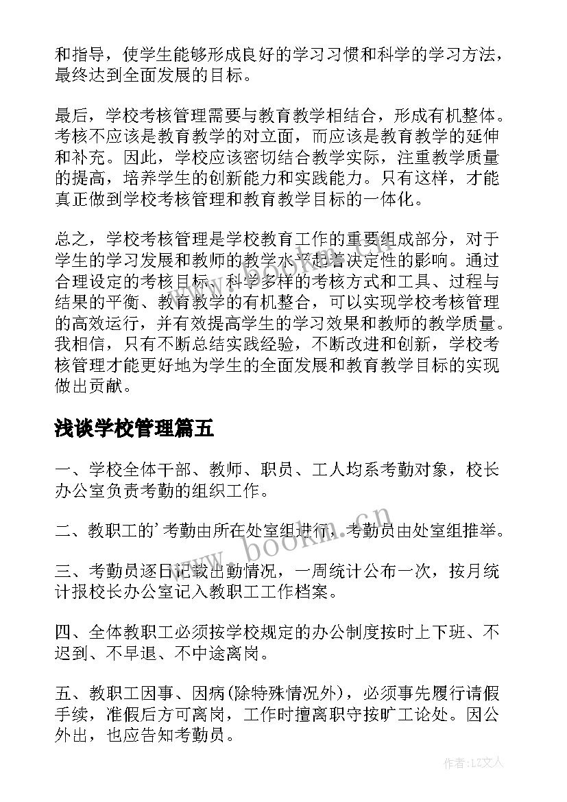 2023年浅谈学校管理 学校考核管理心得体会(优质6篇)