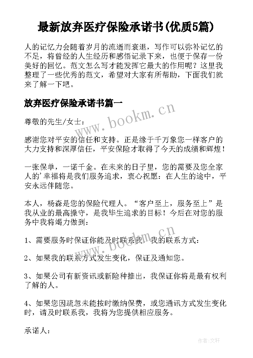 最新放弃医疗保险承诺书(优质5篇)