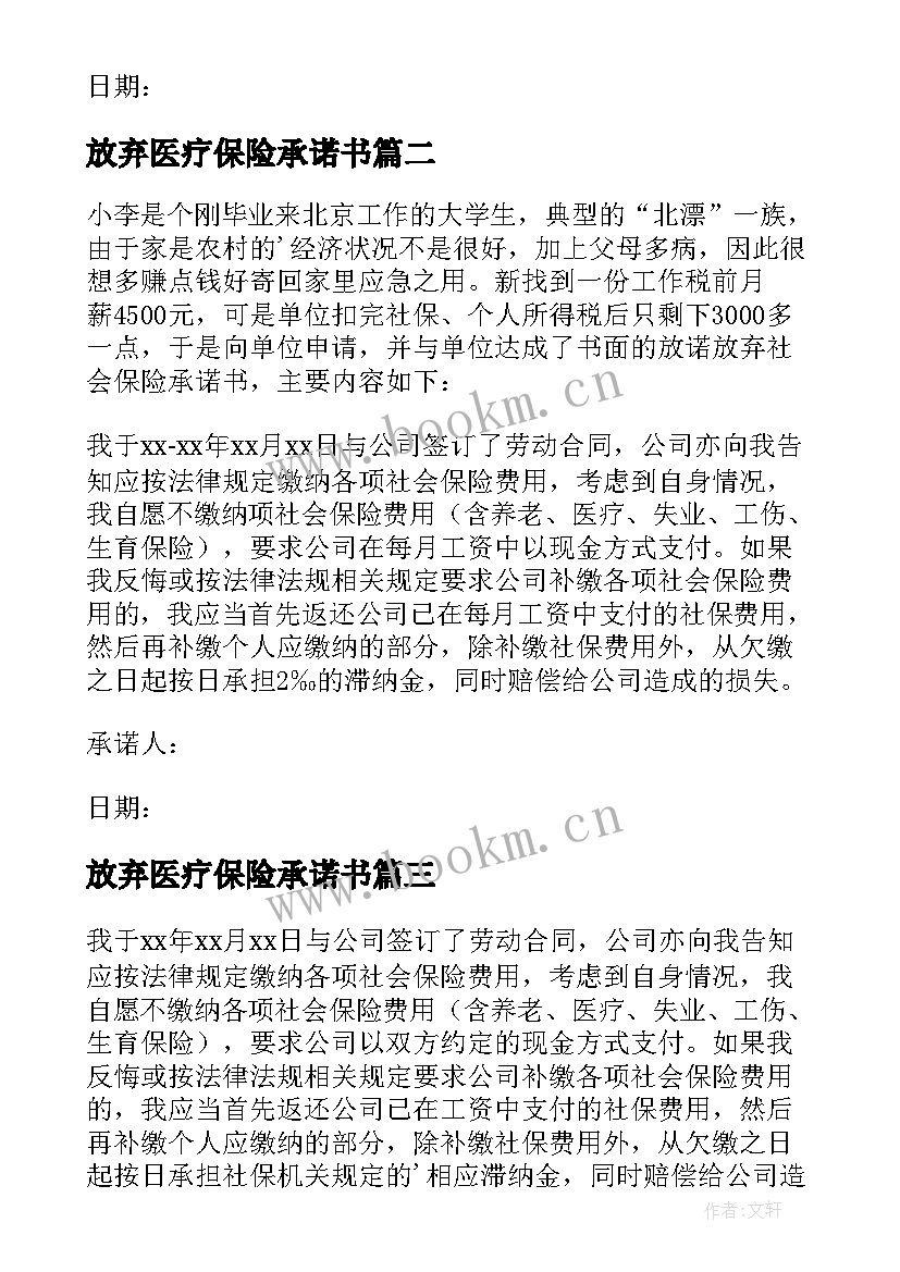 最新放弃医疗保险承诺书(优质5篇)