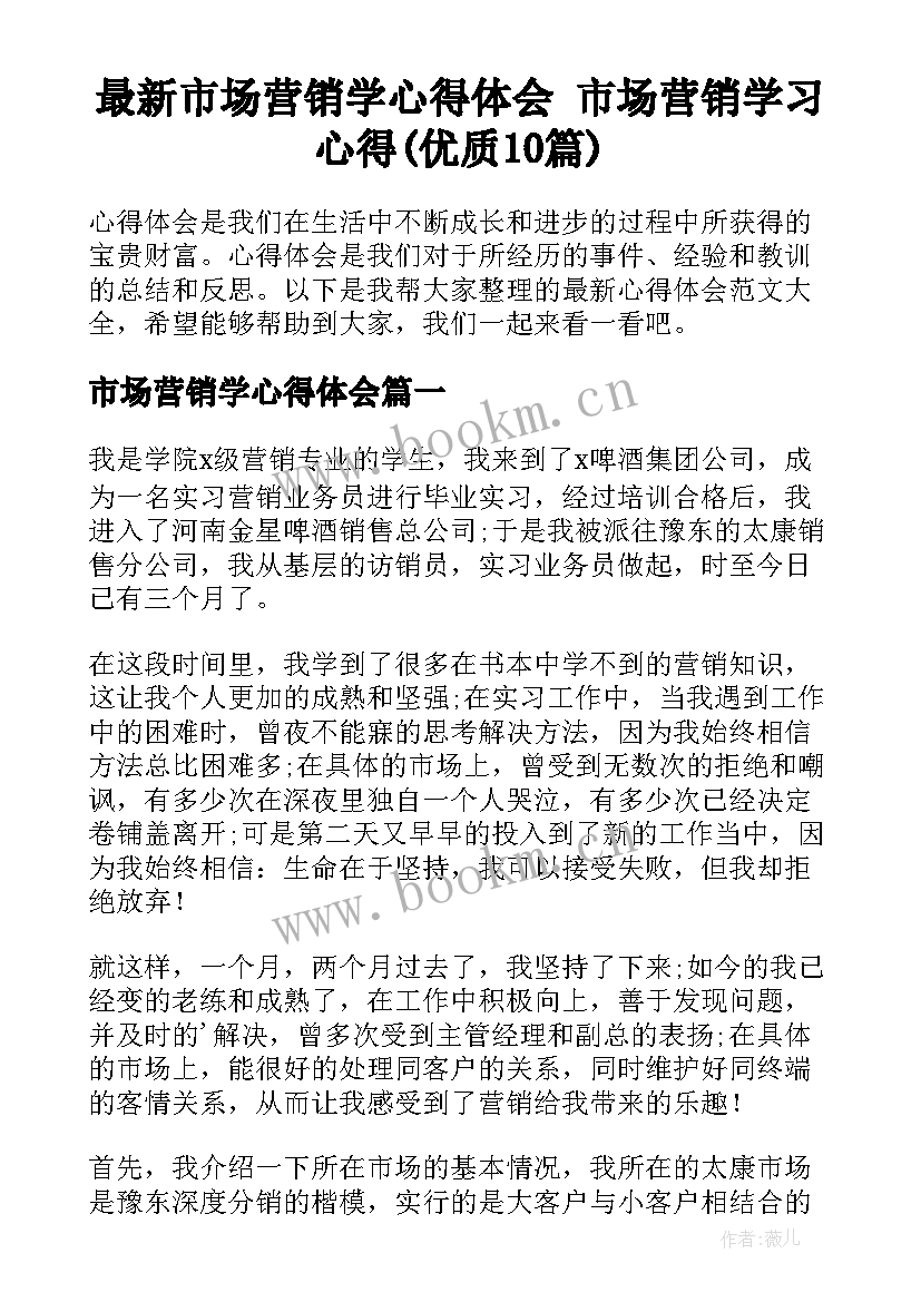 最新市场营销学心得体会 市场营销学习心得(优质10篇)