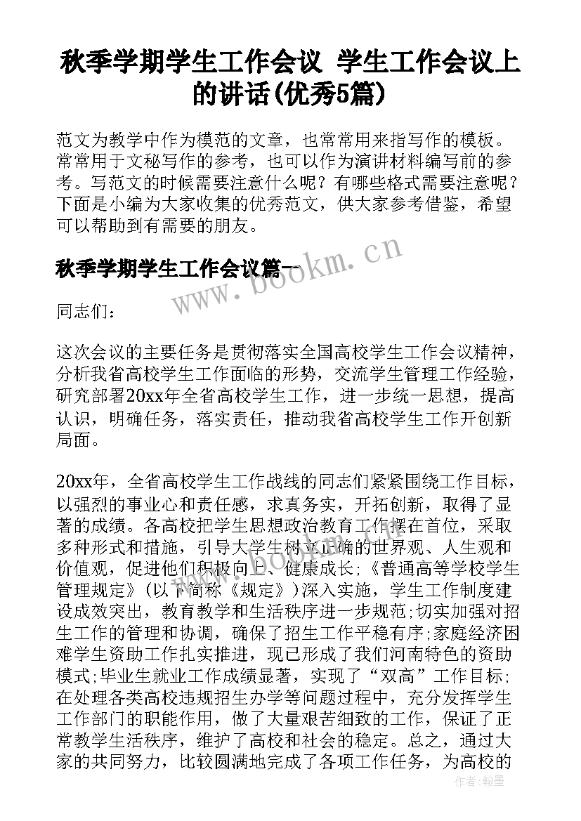 秋季学期学生工作会议 学生工作会议上的讲话(优秀5篇)