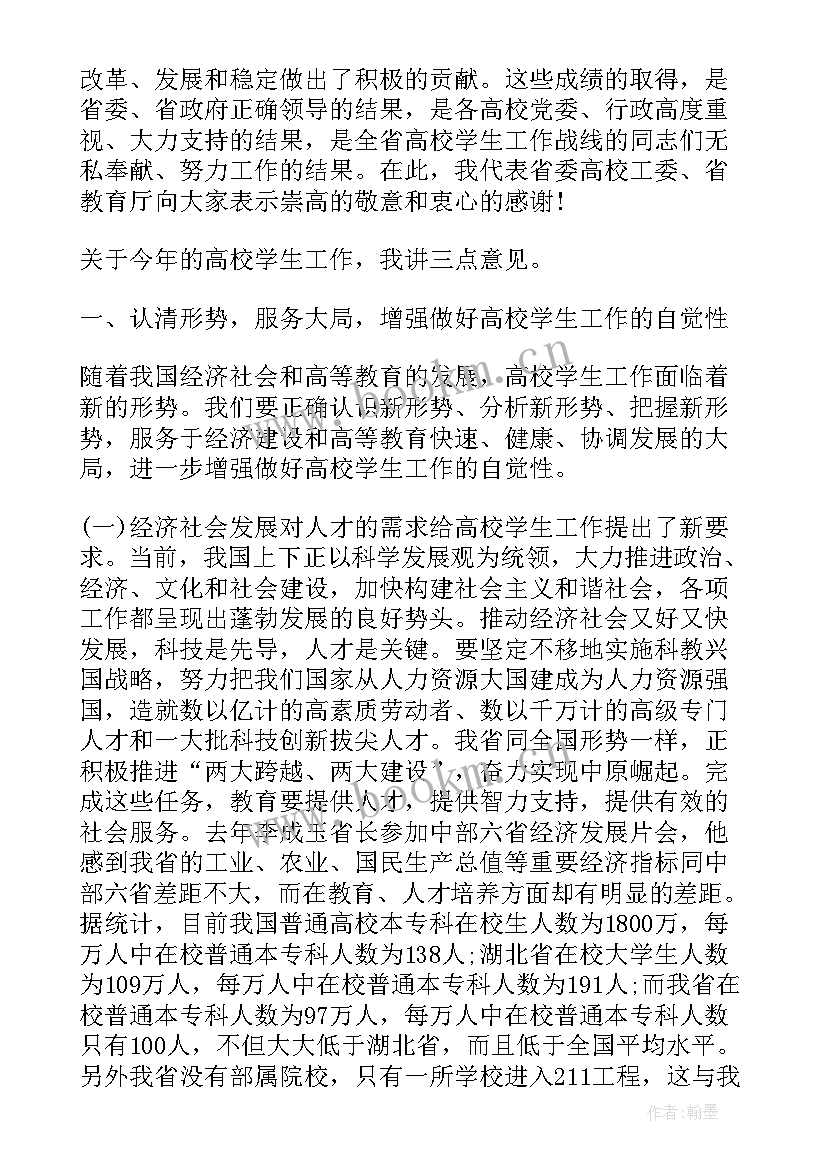 秋季学期学生工作会议 学生工作会议上的讲话(优秀5篇)