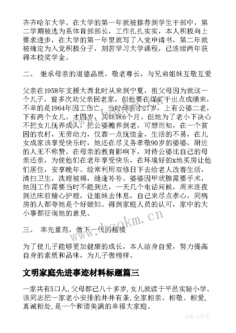 最新文明家庭先进事迹材料标题(汇总9篇)