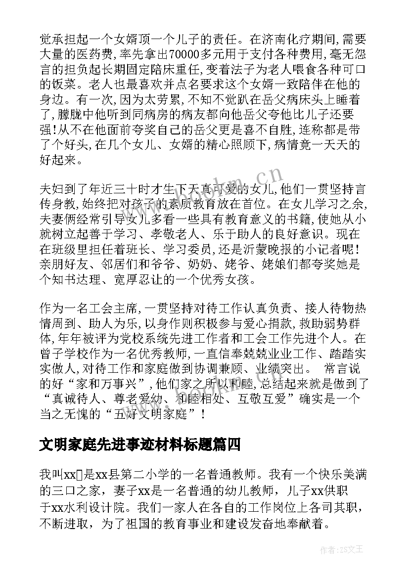 最新文明家庭先进事迹材料标题(汇总9篇)