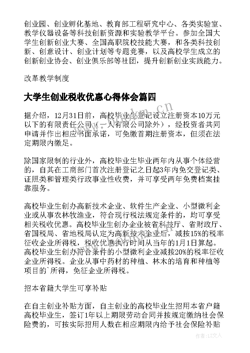 2023年大学生创业税收优惠心得体会(实用5篇)