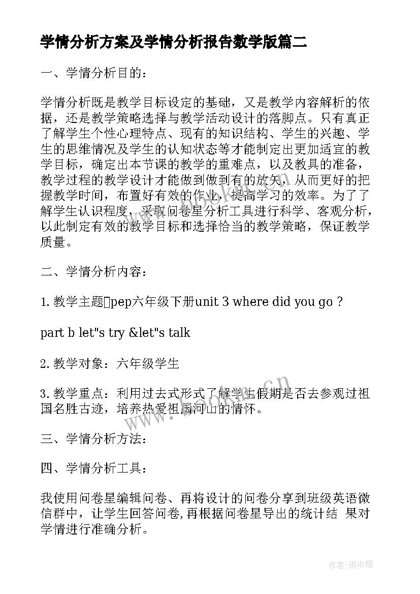 2023年学情分析方案及学情分析报告数学版(通用5篇)