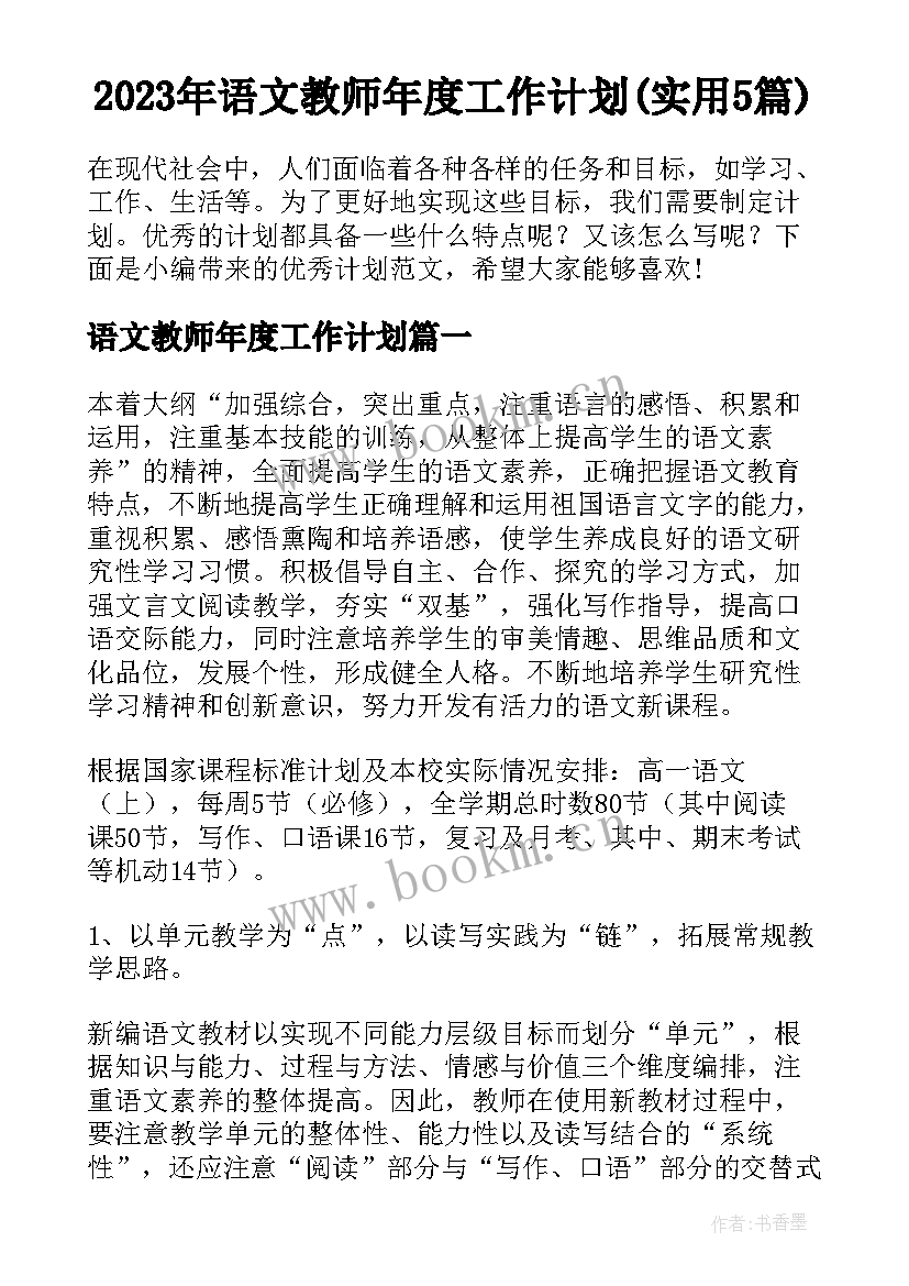 2023年语文教师年度工作计划(实用5篇)