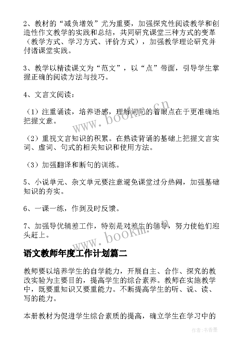 2023年语文教师年度工作计划(实用5篇)