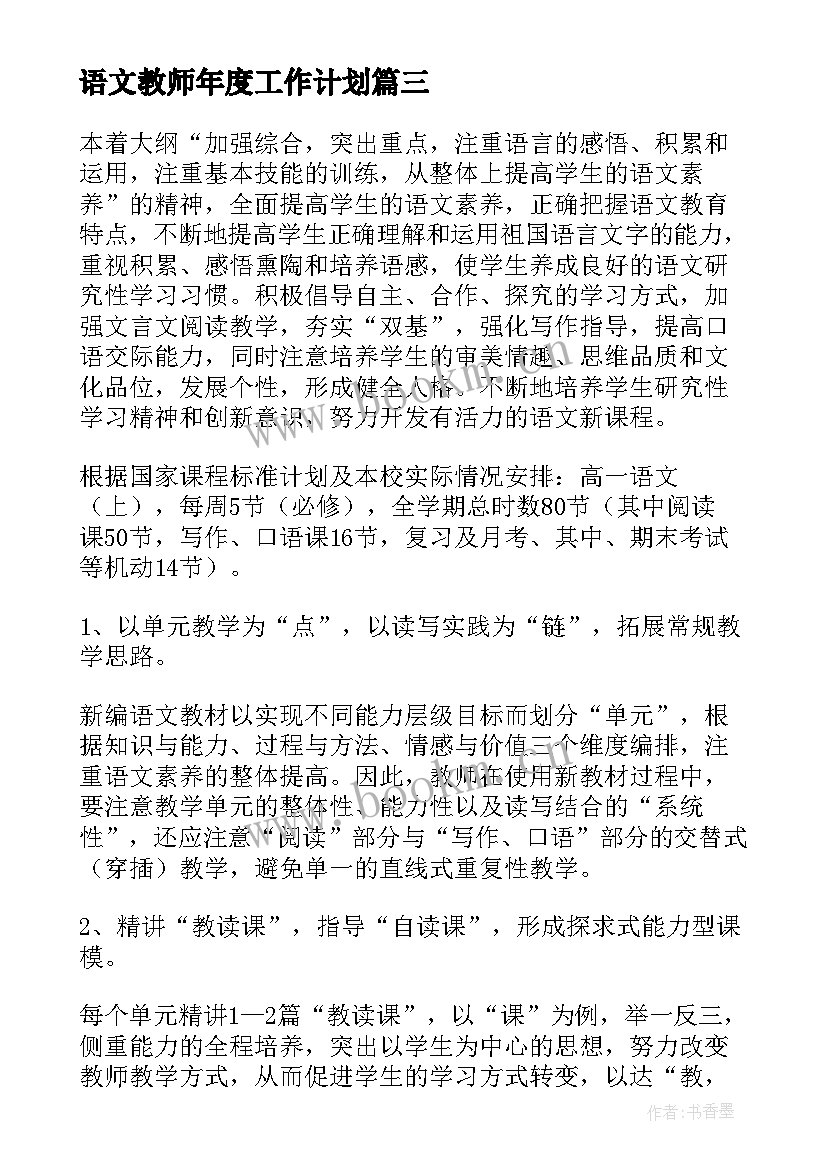 2023年语文教师年度工作计划(实用5篇)