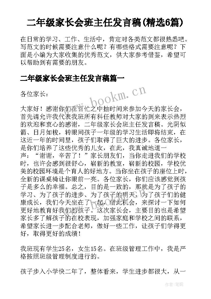 二年级家长会班主任发言稿(精选6篇)