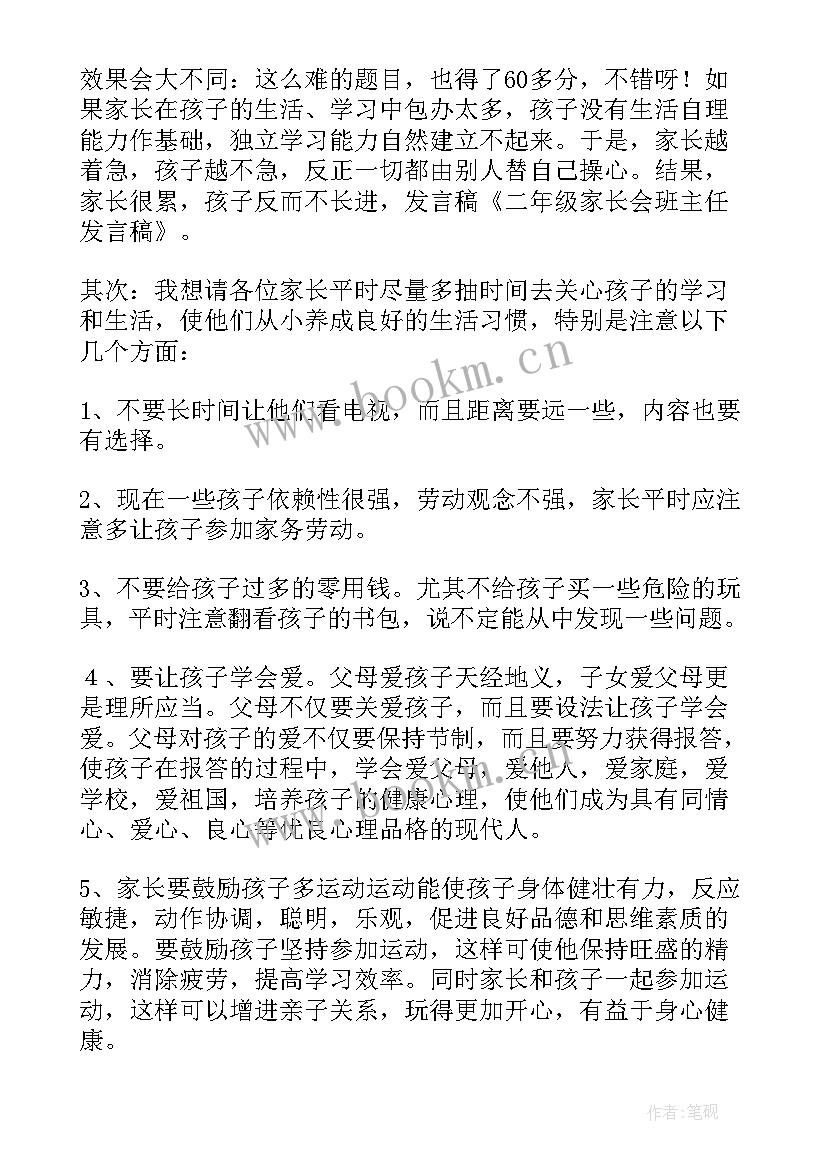 二年级家长会班主任发言稿(精选6篇)