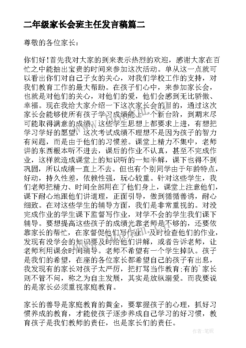 二年级家长会班主任发言稿(精选6篇)