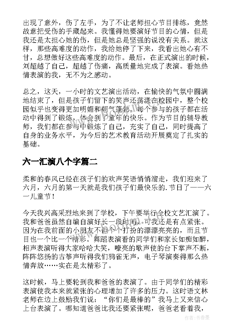 六一汇演八个字 六一汇演总结(模板10篇)