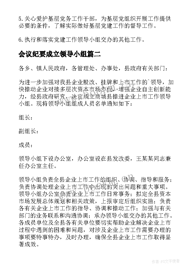 2023年会议纪要成立领导小组(精选5篇)