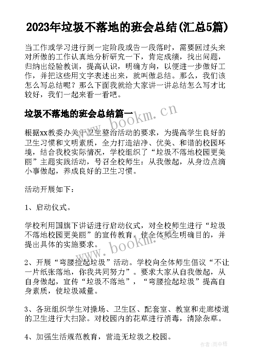 2023年垃圾不落地的班会总结(汇总5篇)