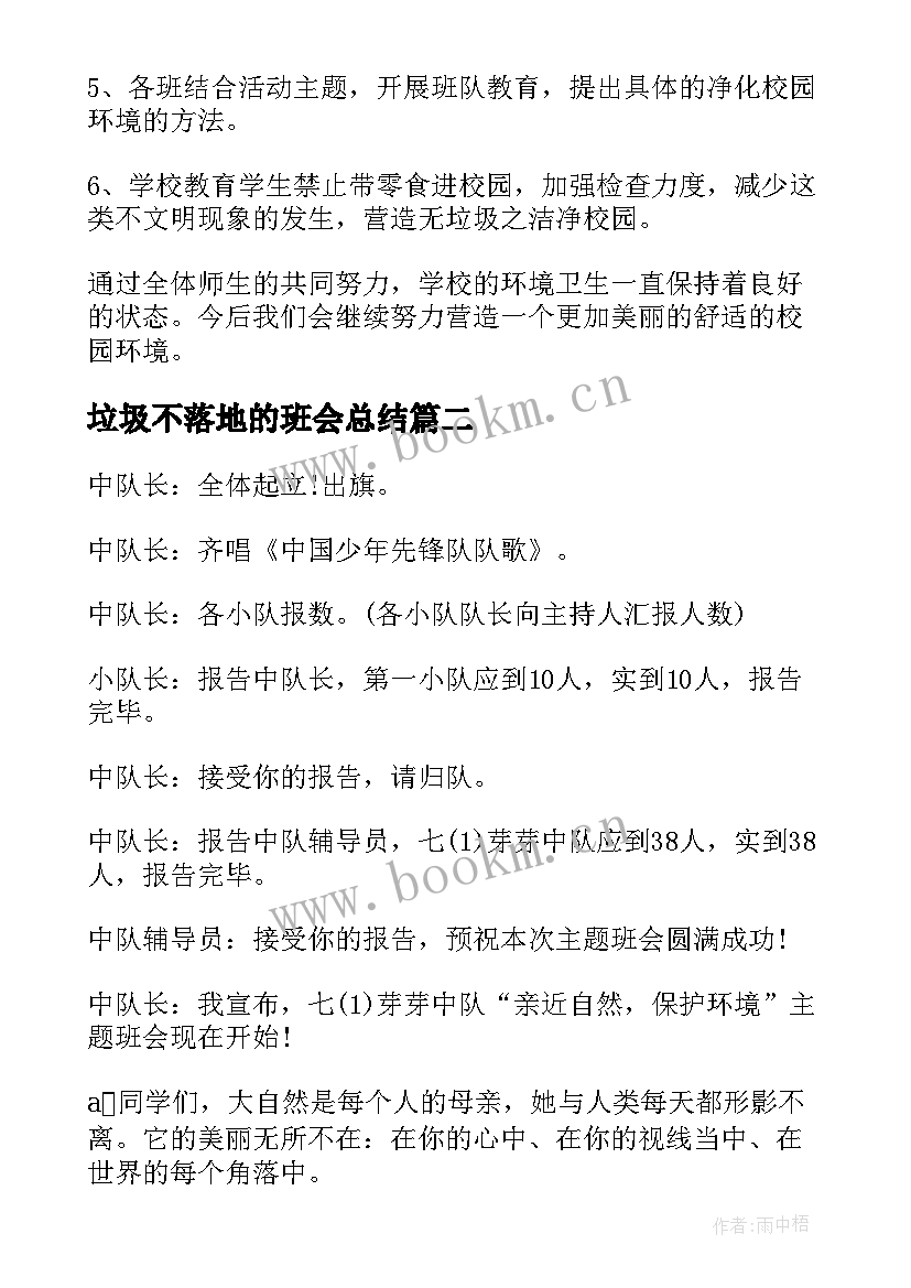 2023年垃圾不落地的班会总结(汇总5篇)