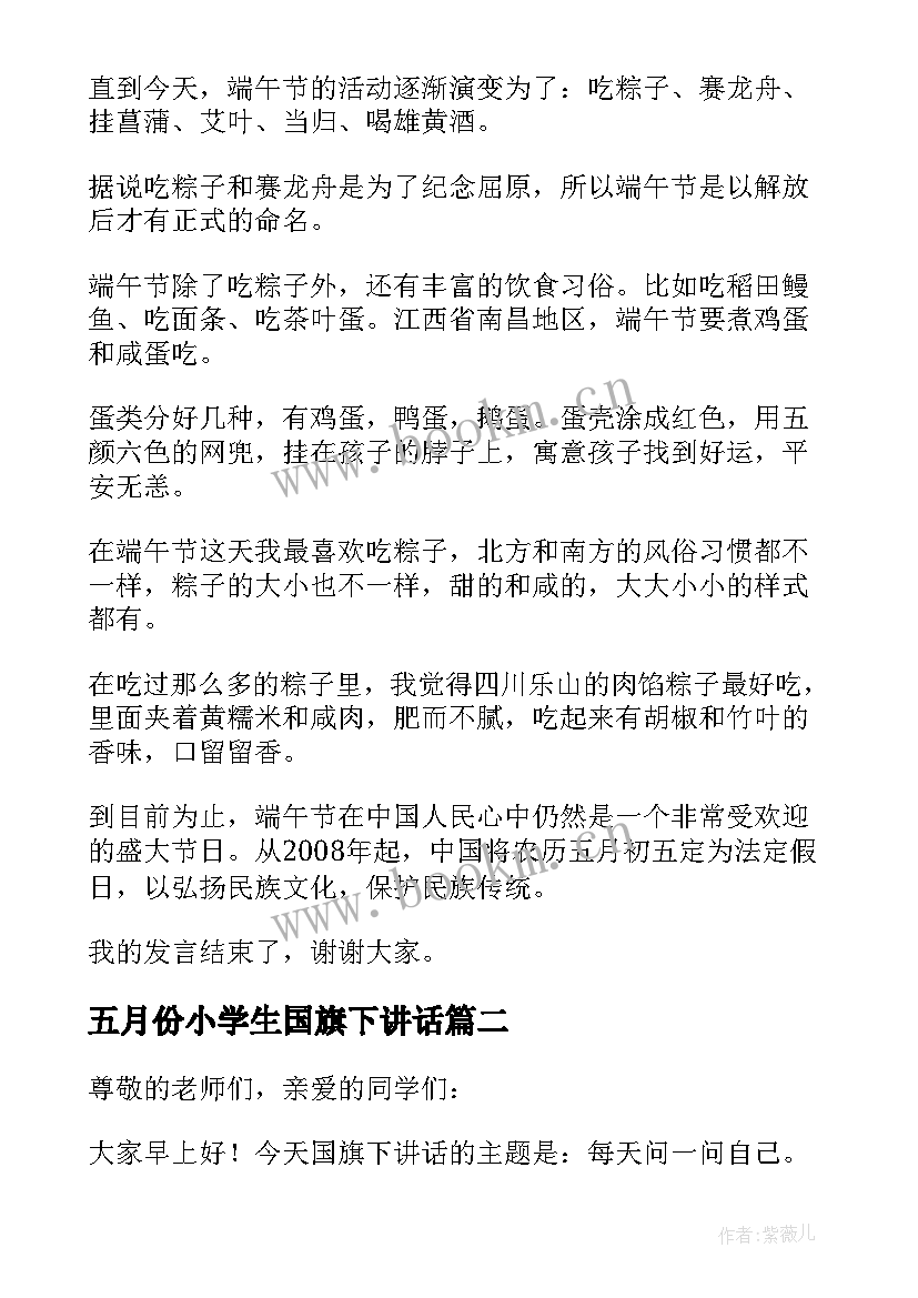 五月份小学生国旗下讲话(优秀10篇)