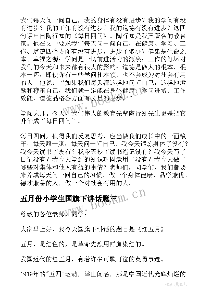 五月份小学生国旗下讲话(优秀10篇)