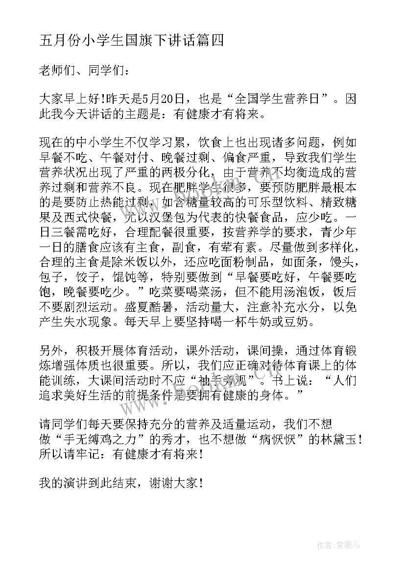 五月份小学生国旗下讲话(优秀10篇)